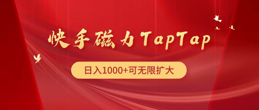 快手磁力TapTap暴利玩法|琦哥资源