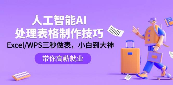 人工智能-AI处理表格制作技巧：Excel/WPS三秒做表，大神到小白|琦哥资源