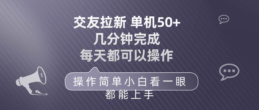 交友拉新 单机50 操作简单 每天都可以做 轻松上手|琦哥资源