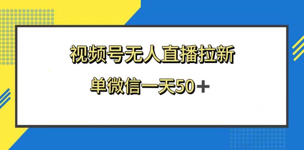 视频号无人直播拉新，新老用户都有收益，单微信一天50+|琦哥资源