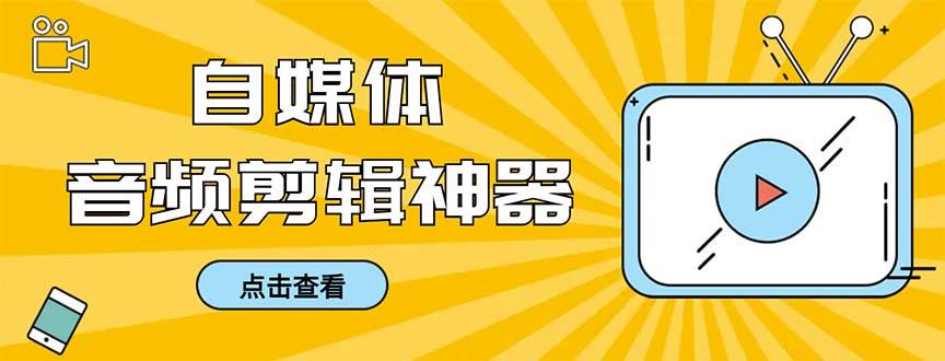 外面收费888的极速音频剪辑，看着字幕剪音频，效率翻倍，支持一键导出【剪辑软件+使用教程】|琦哥资源