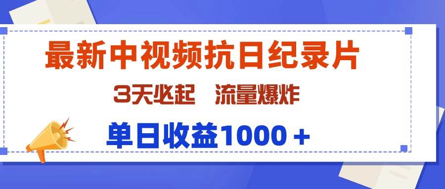 最新中视频抗日纪录片，3天必起，流量爆炸，单日收益1000＋|琦哥资源