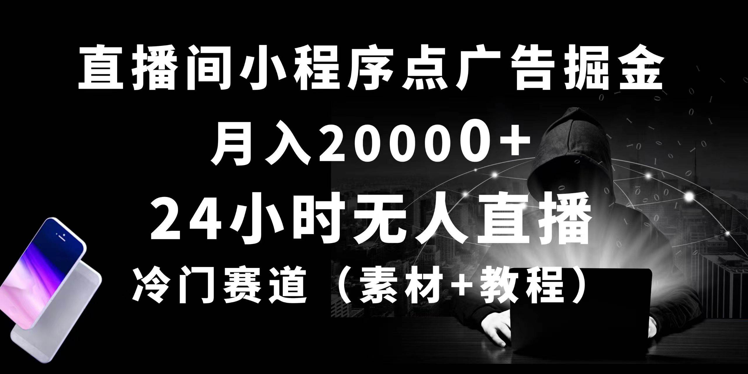 24小时无人直播小程序点广告掘金， 月入20000+，冷门赛道，起好猛，独…|琦哥资源