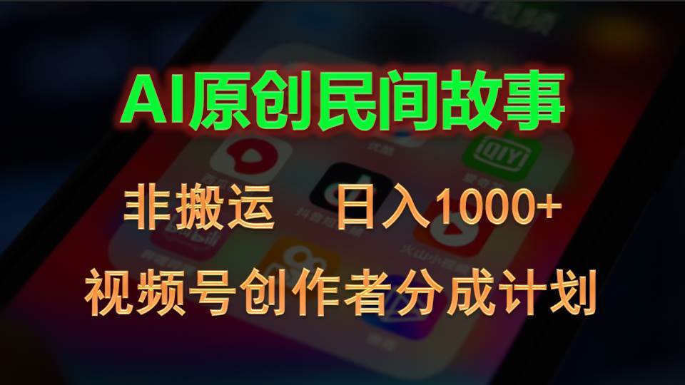 2024视频号创作者分成计划，AI原创民间故事，非搬运，日入1000+|琦哥资源