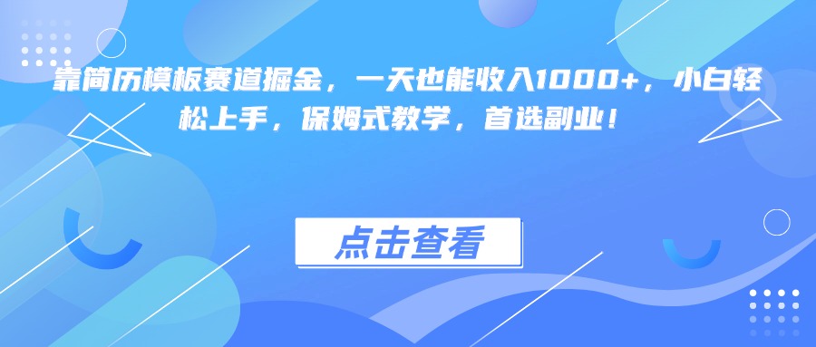 靠简历模板赛道掘金，一天也能收入1000+，小白轻松上手，保姆式教学，首选副业！|琦哥资源