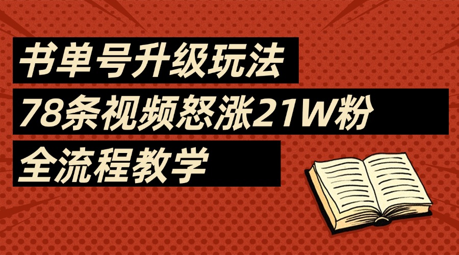 2025书单号最新玩法，78条视频怒涨21w粉，无保留教学附模板|琦哥资源