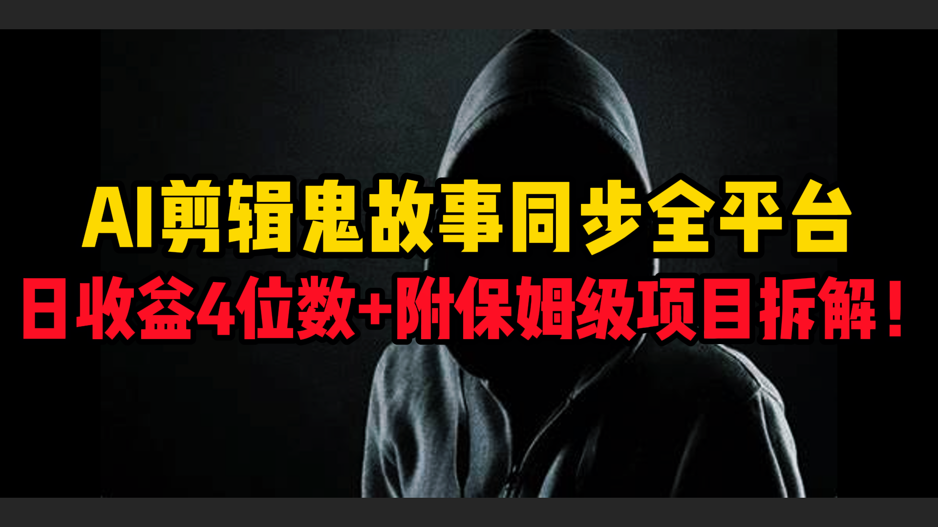AI剪辑鬼故事，同步全平台，日收益4位数+附保姆级项目拆解！|琦哥资源