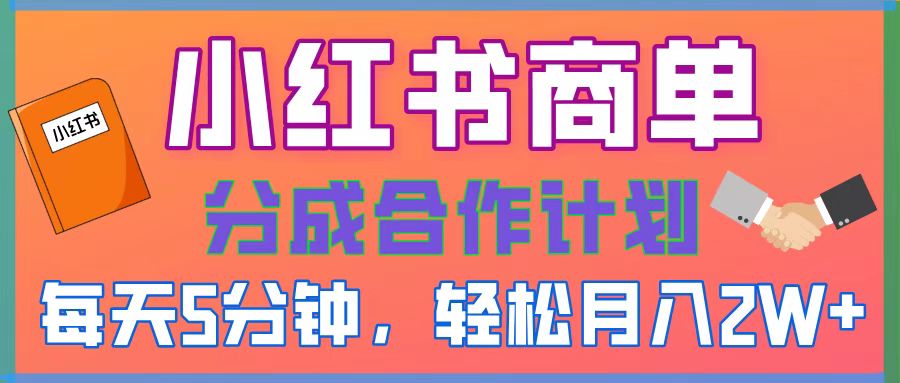 2025副业黑马曝光！0门槛小红书项目，小白也能轻松月入2万+|琦哥资源