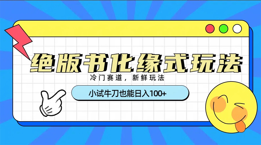 冷门赛道绝版书化缘式玩法，小试牛刀也能日入100+|琦哥资源