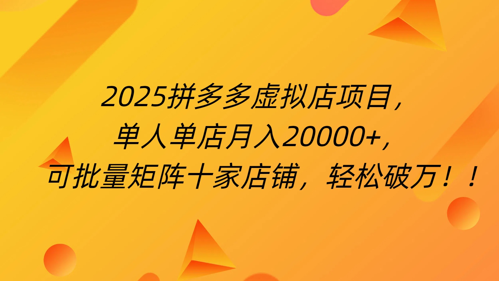 拼多多虚拟项目，0成本无需发货，24小时自动挂机，单人轻松破2万！|琦哥资源