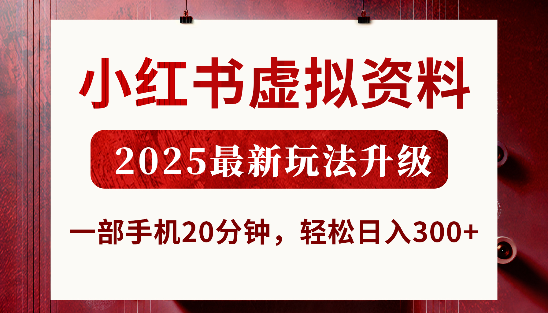 小红书虚拟资料，2025最新玩法升级，一部手机20分钟，轻松日入300+|琦哥资源