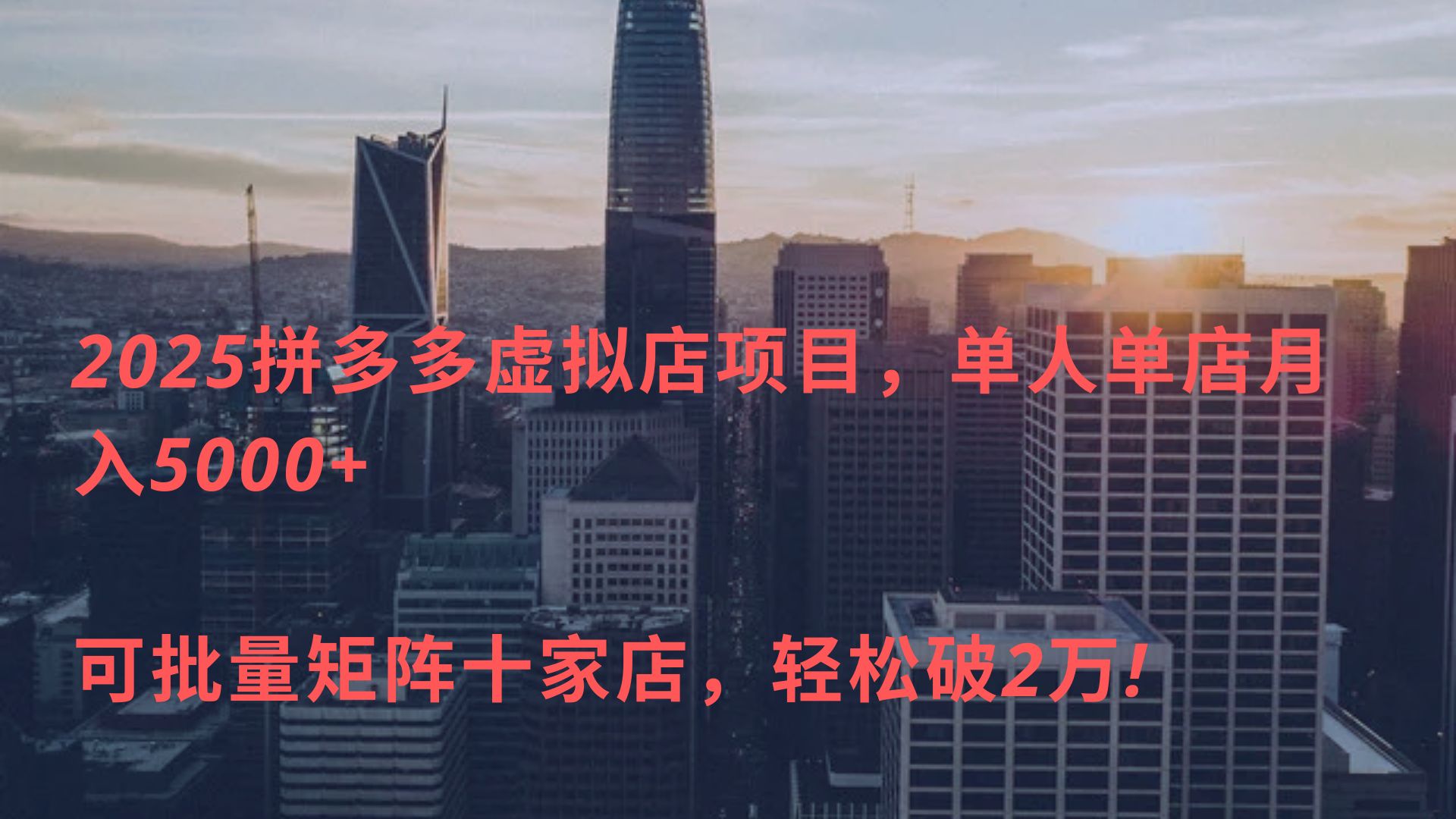 2025拼多多虚拟店项目，单人单店月入5000+ ，可批量矩阵十家店，轻松破2万!|琦哥资源