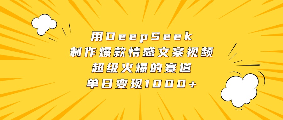 用DeepSeek制作爆款情感文案视频，超级火爆的赛道，单日变现1000+|琦哥资源