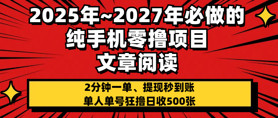 2025~2027年必做的纯手机零项目，文章阅读、在线签到，阅读2分钟一单，签到6秒拿红包，单人单号狂撸日收500+，提现秒到账|琦哥资源