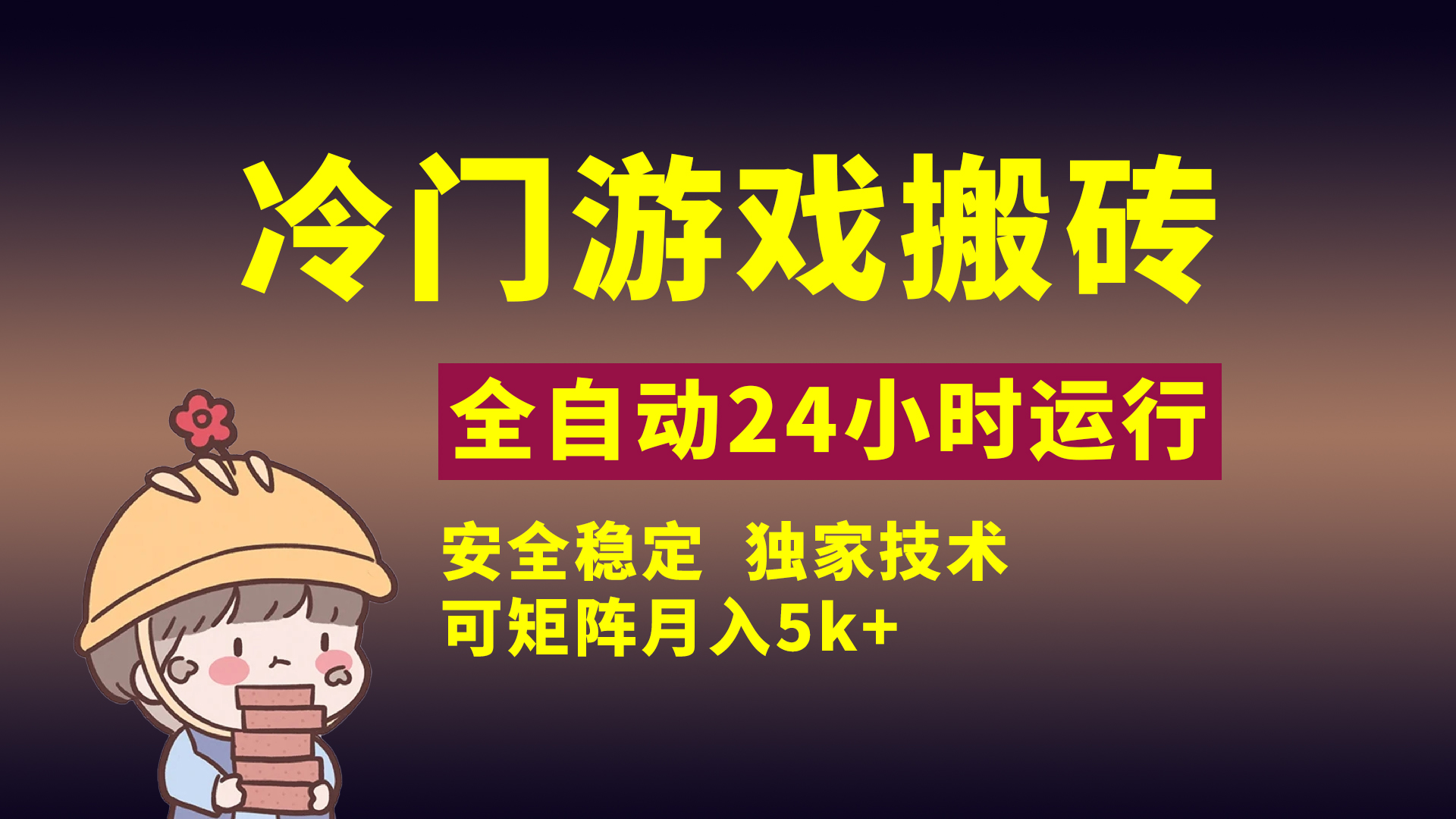 冷门游戏全自动搬砖，独家技术，稳定无风险，可矩阵月入5k，小白可做|琦哥资源