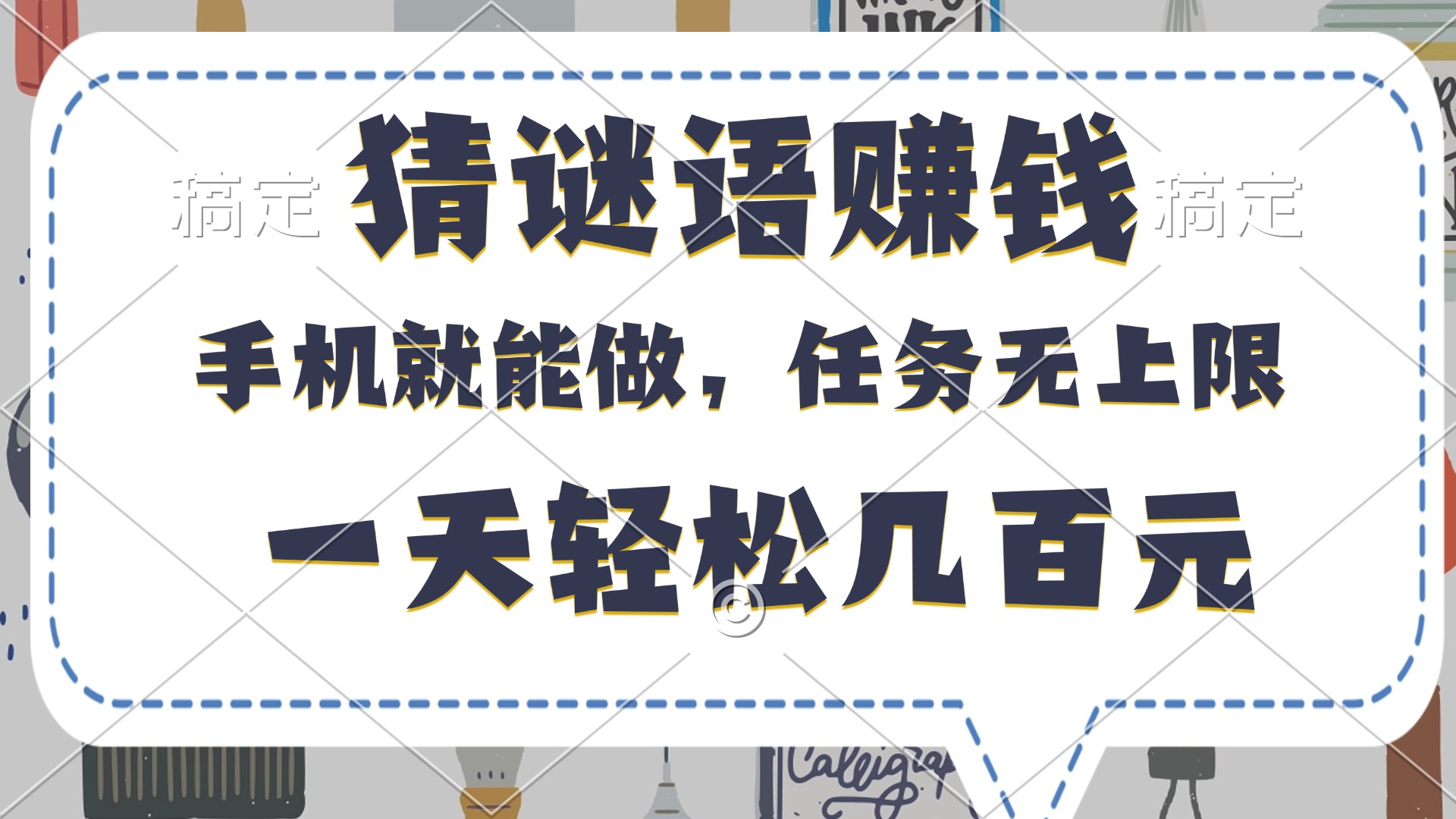 猜谜语赚钱，有手机就能做，任务无上限，只要做就有，一天轻松几百元|琦哥资源