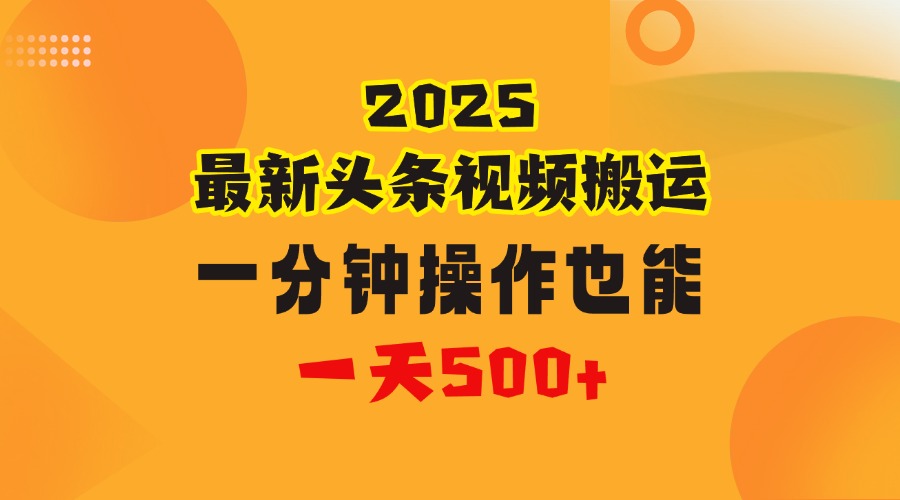 花一分钟时间头条搬运视频，也能一天500＋，普通人都可以做的副业，揭秘头条视频最新热门玩法|琦哥资源