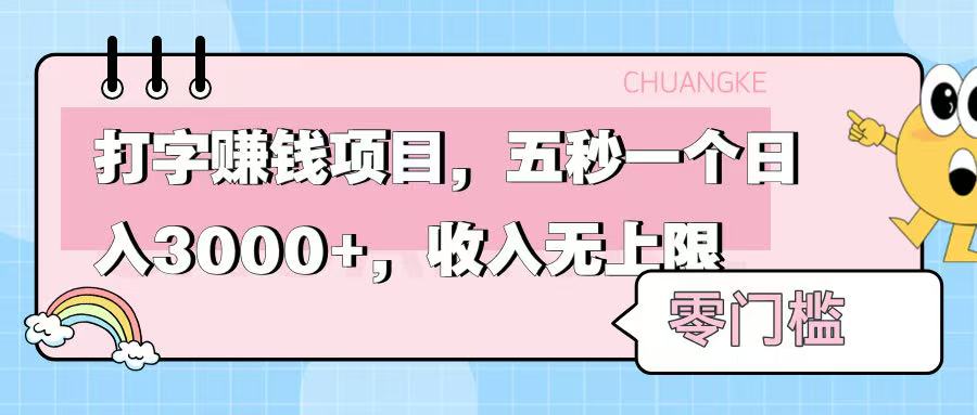 零门槛打字项目，五秒一个，日入 3000+，收入无上限|琦哥资源