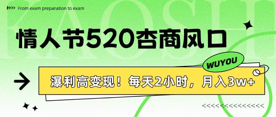 情人节520杏商风口，瀑利高变现！每天2小时，月入3万+！|琦哥资源