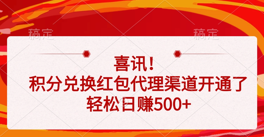 喜讯！积分兑换红包代理渠道开通了，轻松日赚500+|琦哥资源