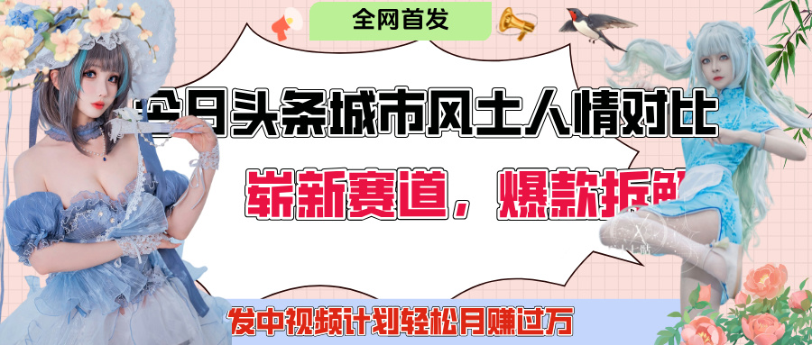 今日头条城市人文对比赛道，制造对立让粉丝站队，引发共鸣及自豪感，发中视频计划轻松月赚过万！|琦哥资源