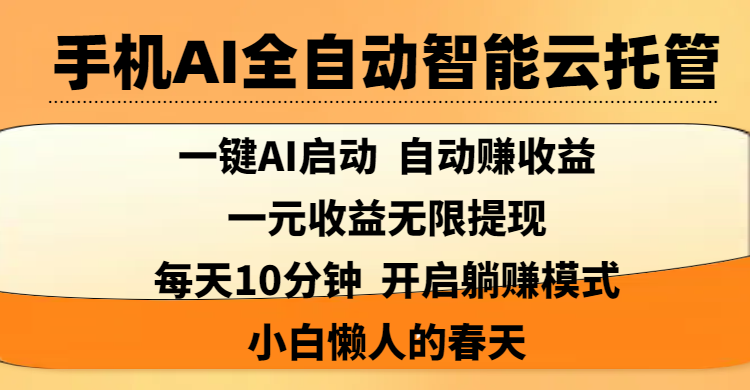 手机AI全自动智能云托管,一键AI启动，AI自动赚收益，支持一元收益无限体现，每天10分钟，开启躺赚模式，小白懒人的春天|琦哥资源