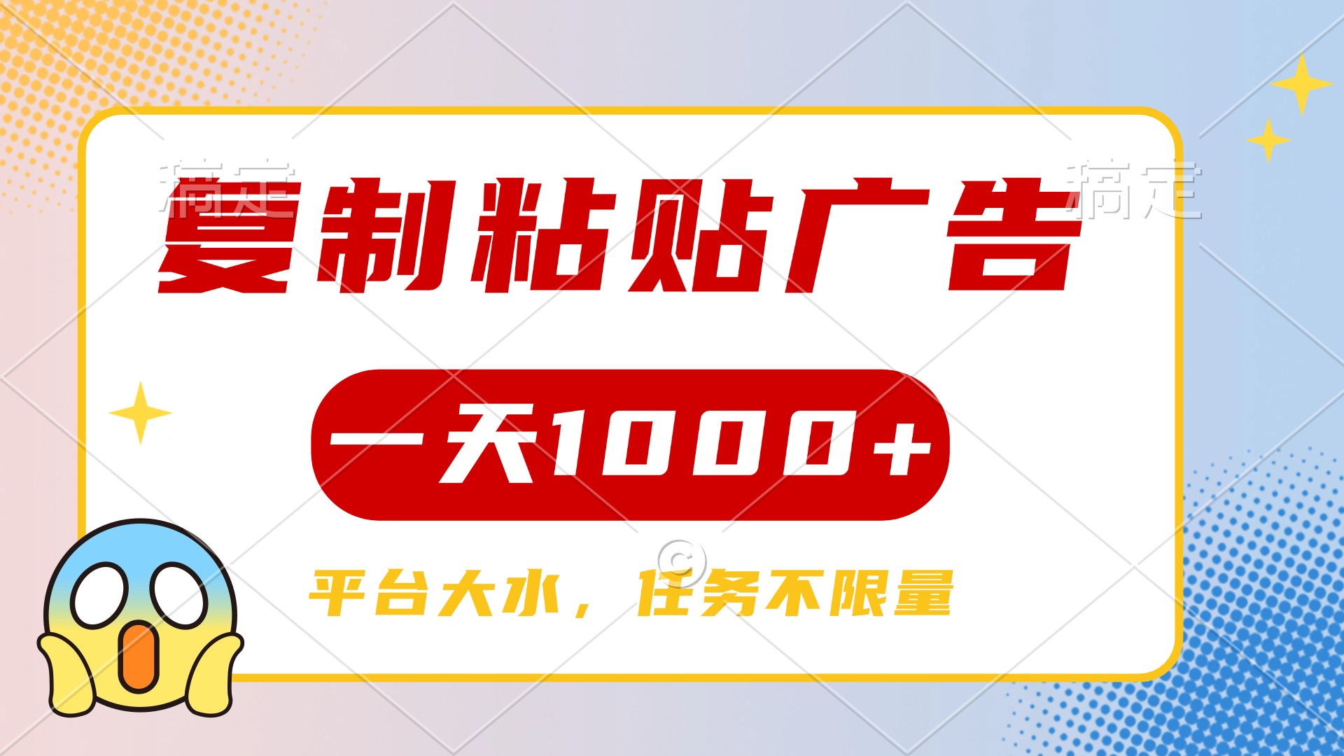 复制粘贴广告一天1000+，平台任务单价高，不限量|琦哥资源