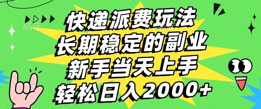 快递回收掘金，长期稳定的副业，新手小白当天上手，轻松日入2000+|琦哥资源