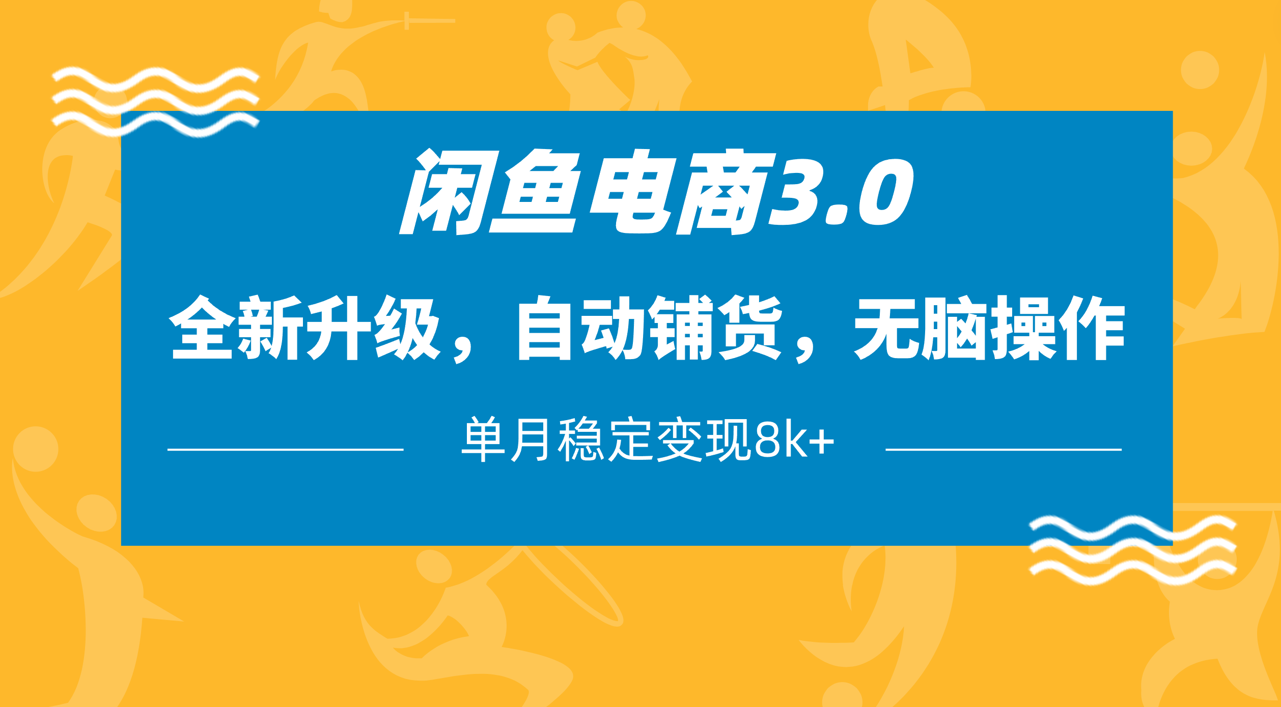闲鱼电商3.0，全新升级，自动铺货，无脑操作，单月稳定变现8k+|琦哥资源