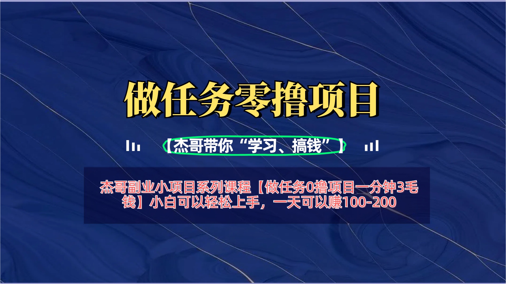 【做任务0撸项目一分钟3毛钱】小白可以轻松上手，一天可以赚100-200|琦哥资源