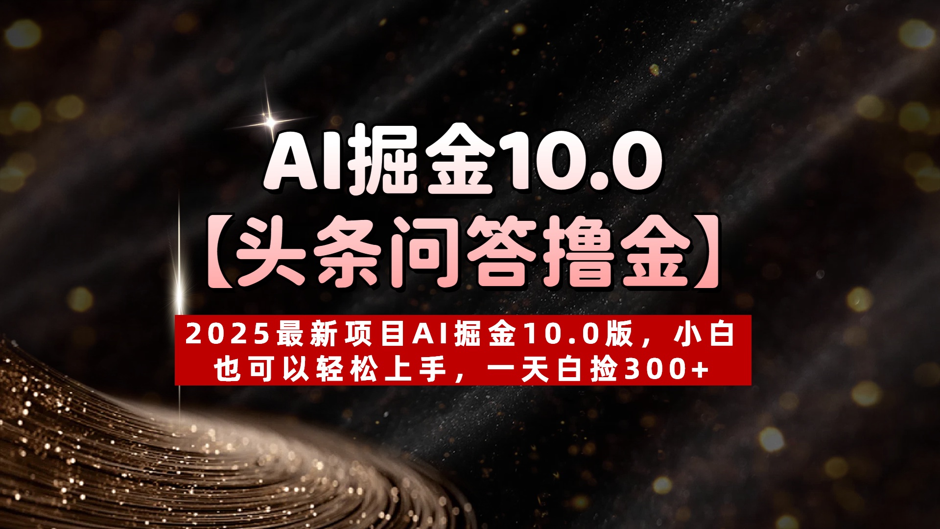 AI掘金10.0【头条问答撸金】2025最新项目AI掘金10.0版，小白也可以轻松上手，一天白捡300+|琦哥资源