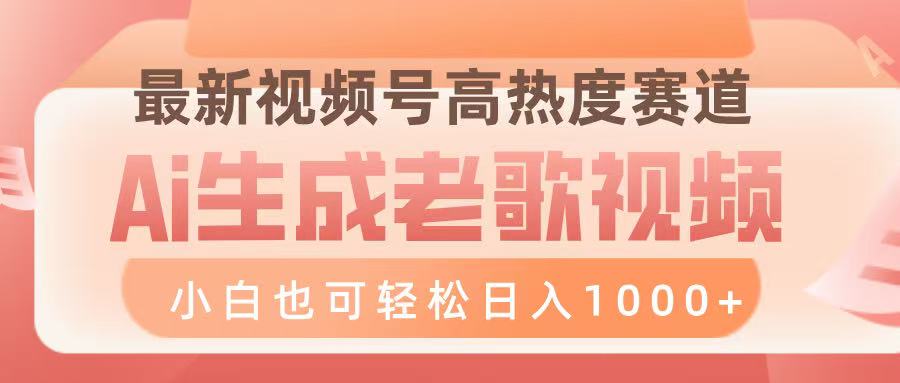 最新视频号高热度赛道，Ai生成老歌视频，小白也可轻松日入1000➕|琦哥资源