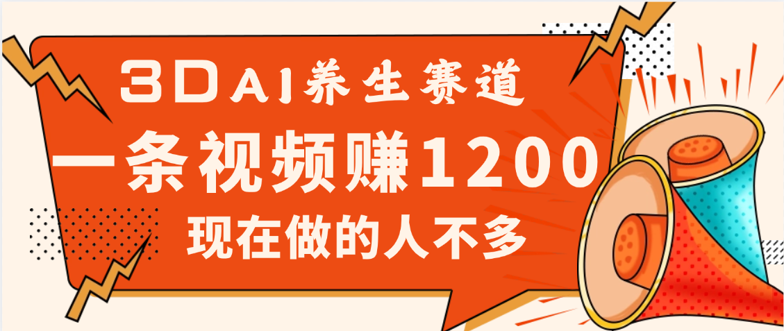 3DAI养生赛道，一条视频赚了1200，新蓝海，目前做的人不多|琦哥资源