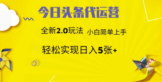 今日头条代运营项目 55分成 躺赚月入3000+|琦哥资源
