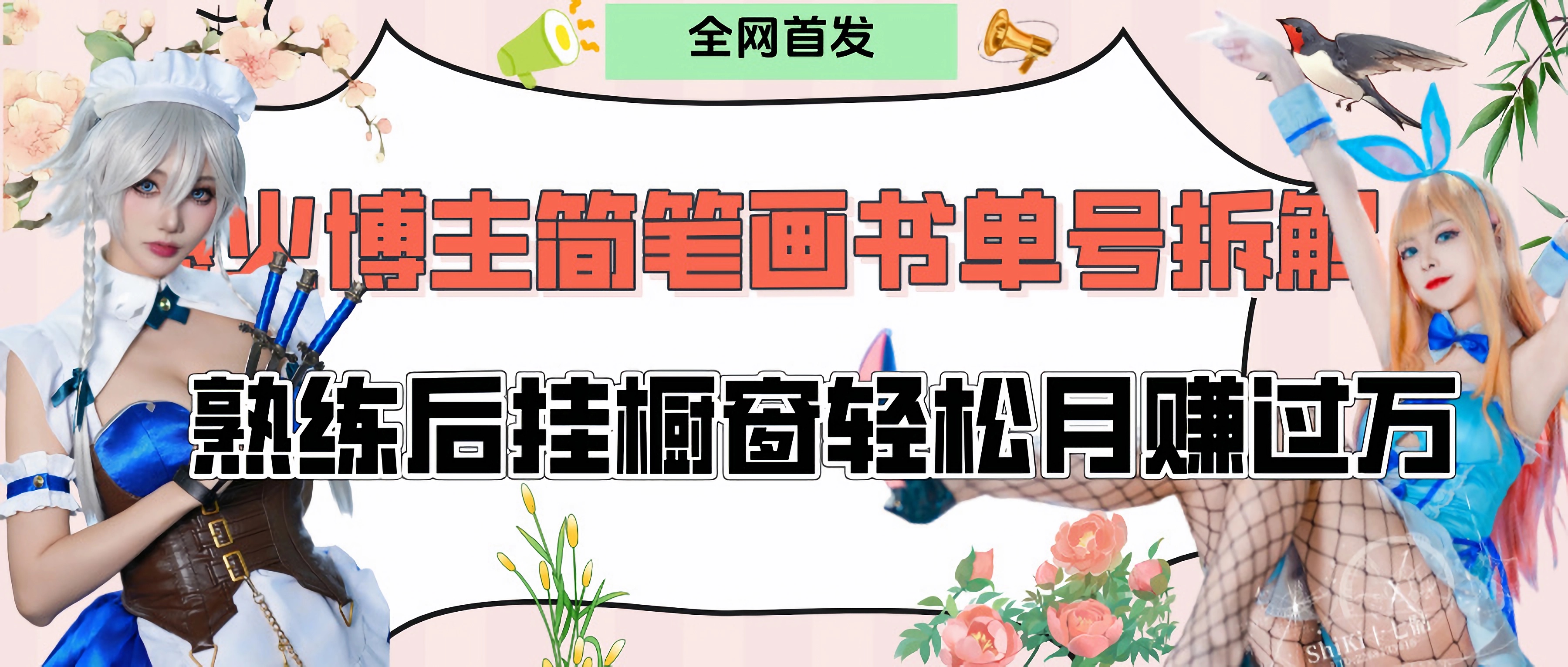 拆解爆火简笔画书单号，熟练后挂橱窗售卖书籍产品轻松月赚上万|琦哥资源