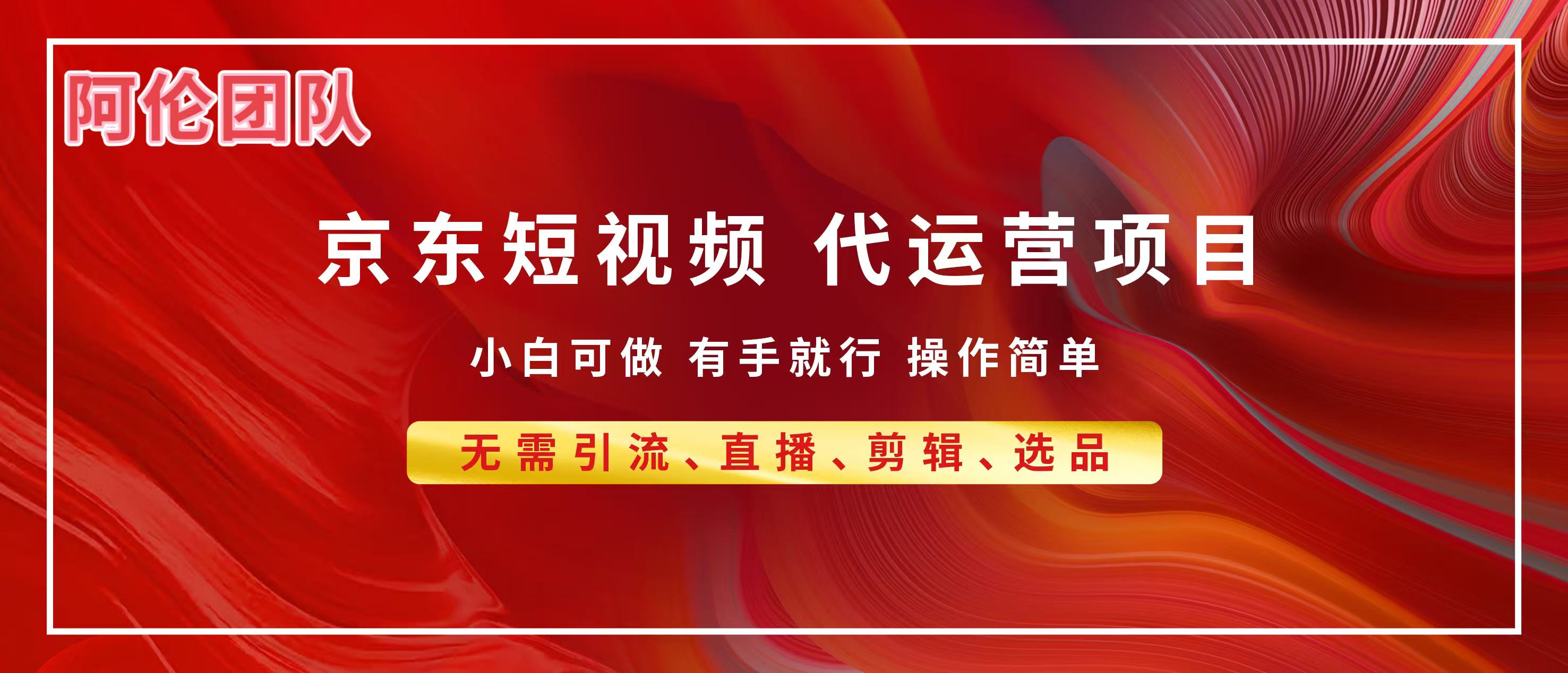 京东带货代运营，普通人翻身逆袭项目，小白有手就行，月入8000+|琦哥资源