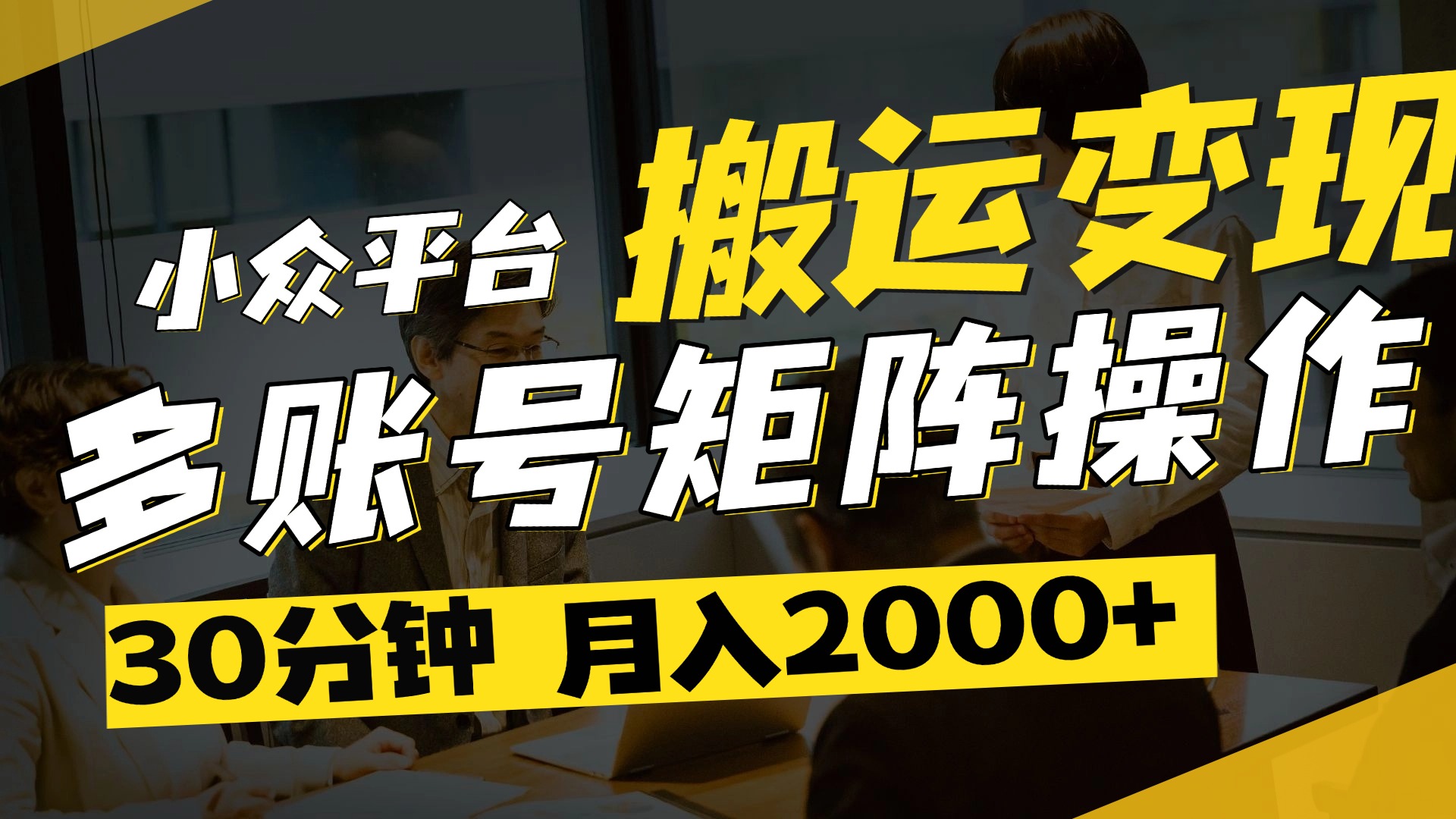 得物平台变现新蓝海！无脑复制热门视频，多账号同步运营，每天半小时躺赚，月入2万保姆级教程|琦哥资源
