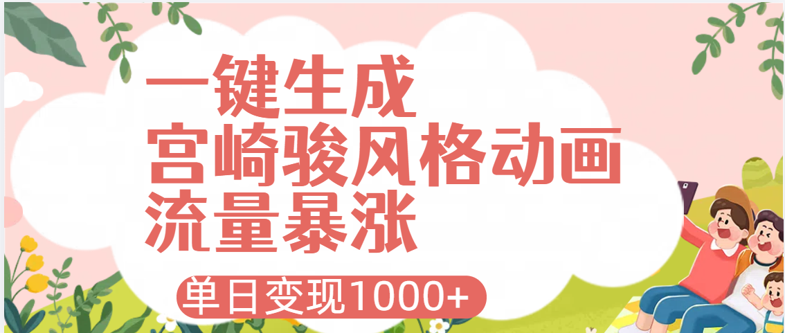 AI一键生成，宫崎骏风格动画，引爆流量密码，单日变现1000+|琦哥资源