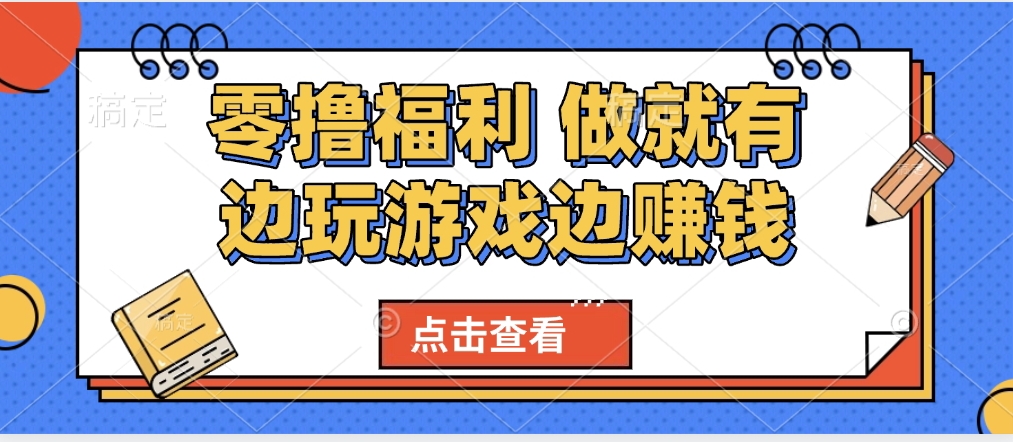最新0撸福利 有手机就行随时随地做 纯净无广告 边玩游戏边赚 轻松日入500+|琦哥资源