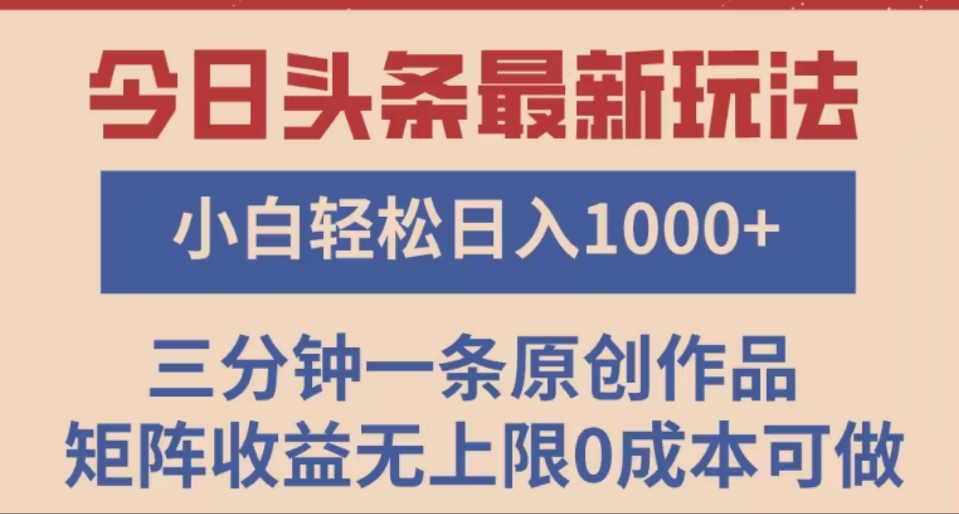 头条最新玩法，快速起号见收益。可矩阵操作，0基础小白也能轻松日入1000+|琦哥资源