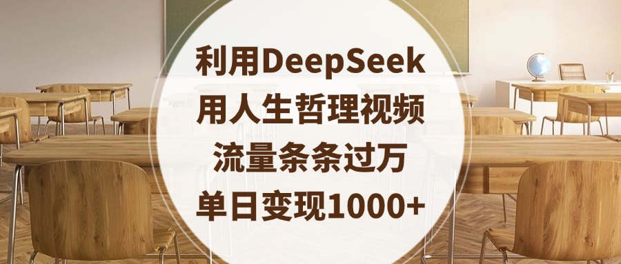 利用DeepSeek用人生哲理视频，流量条条过万，单日变现1000+|琦哥资源