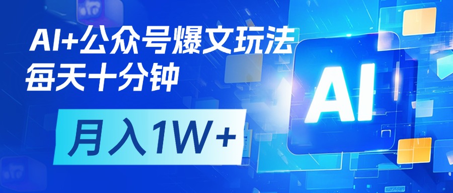 AI+公众号流量主变现，每天十分钟，月入1W+ 完美副业首选|琦哥资源