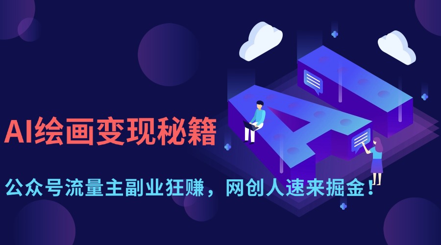 AI绘画变现秘籍：公众号流量主副业狂赚，网创人速来掘金！|琦哥资源