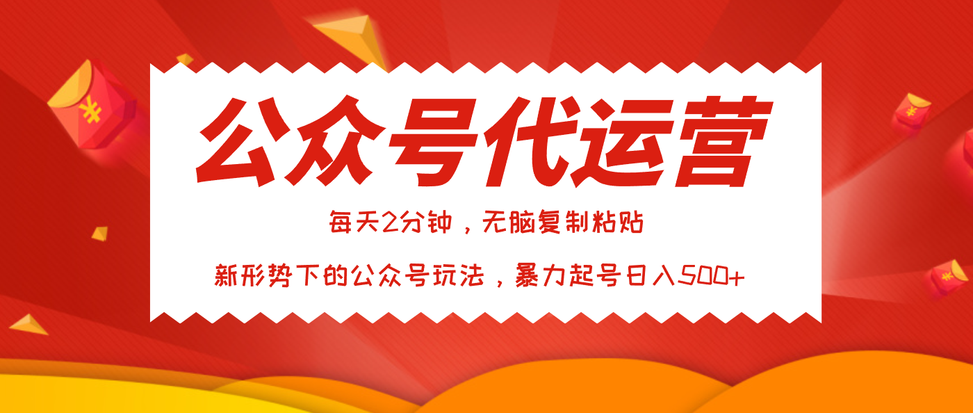 公众号代运营，我出文章你来发，暴力日入500+|琦哥资源