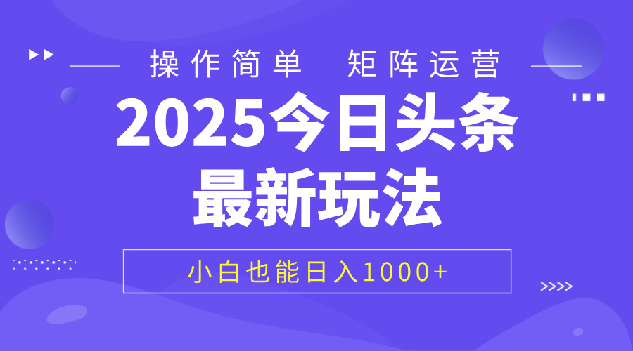 2025今日头条最新玩法，0粉可做，复制粘贴，小白也能日入1000+|琦哥资源