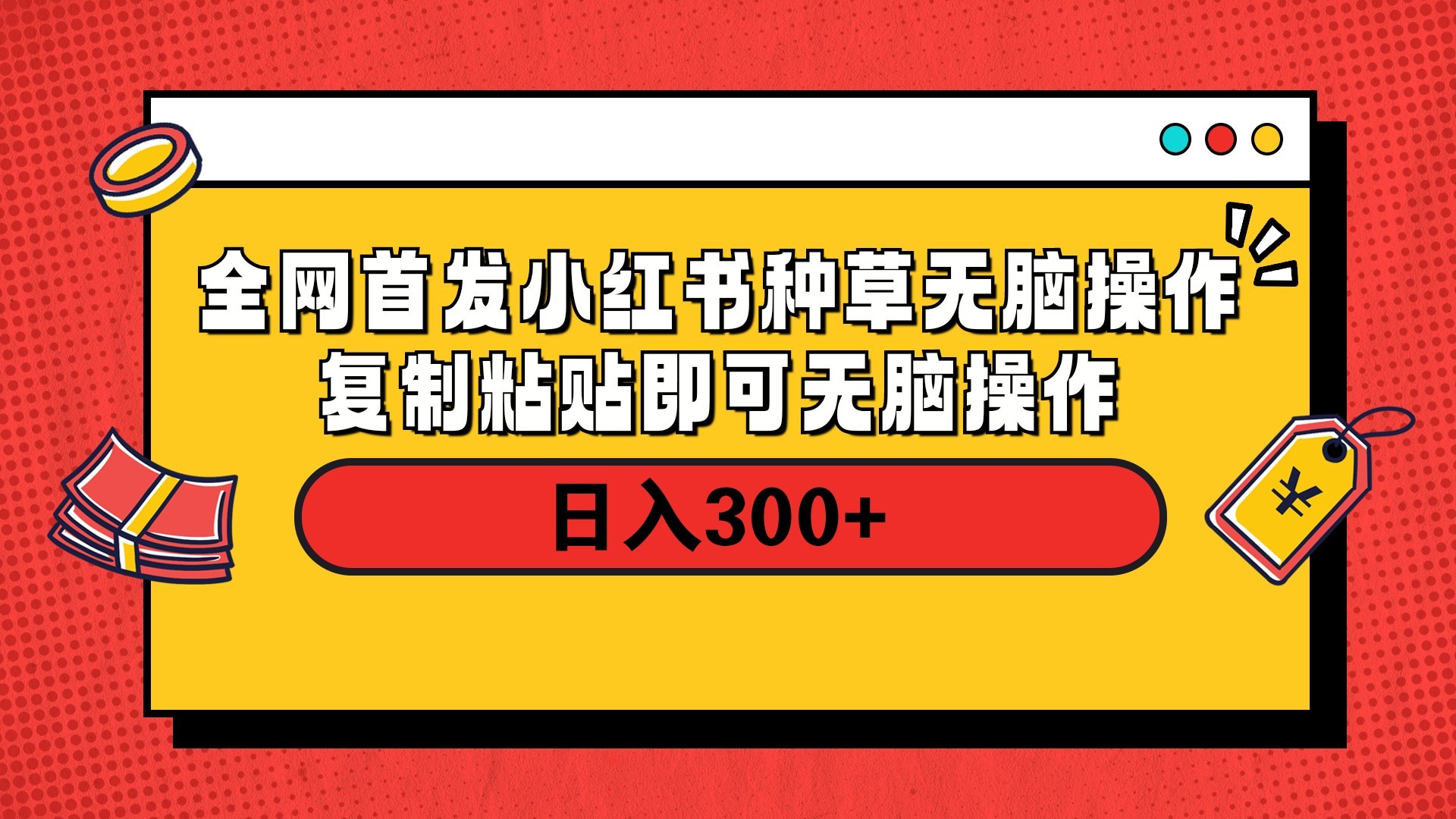 全网首发 小红书种草无脑操作复制黏贴即可 轻松日入300+|琦哥资源