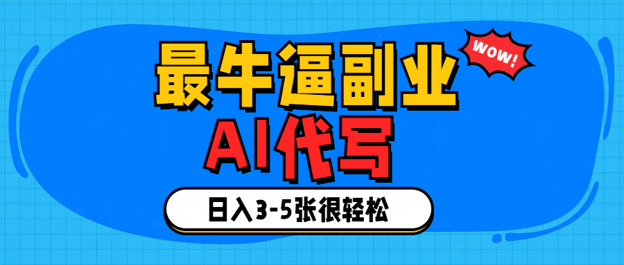 最牛逼的副业,AI代写日入3-5张轻轻松松！|琦哥资源