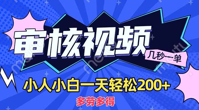 商品审核员，几秒一单，多劳多得，新人小白一天轻松200+|琦哥资源