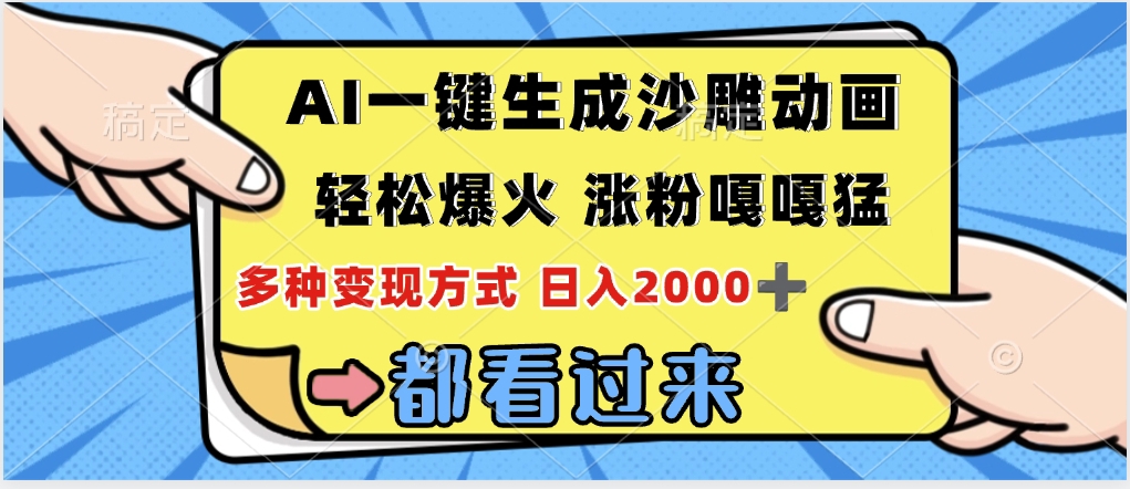 ai一键生成沙雕动画，轻松爆火，单日变现1000➕|琦哥资源