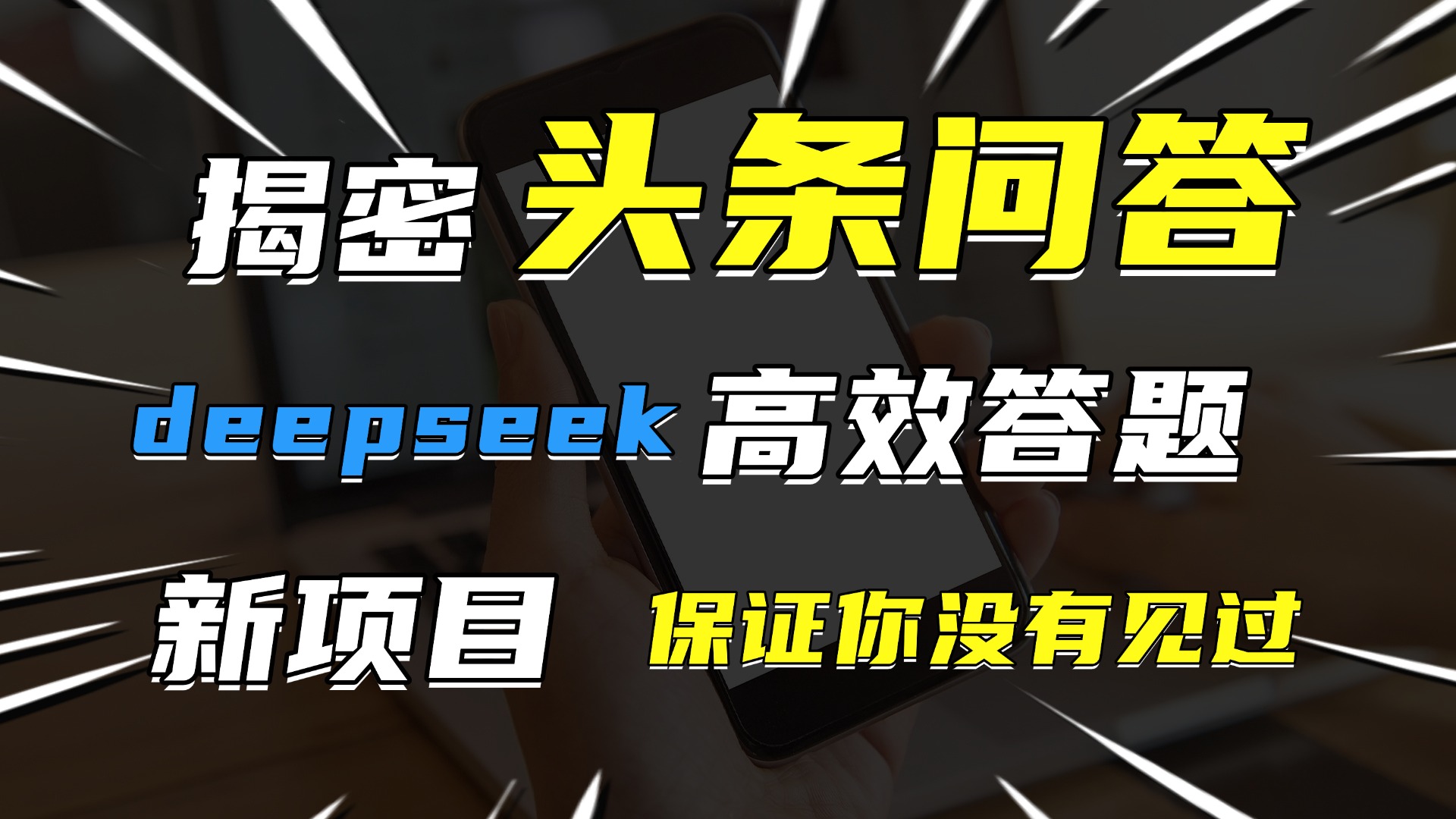 头条问答，新玩法！保证你没见过！用DeepSeek去高效答题，一个账号一天几百块轻轻松松|琦哥资源